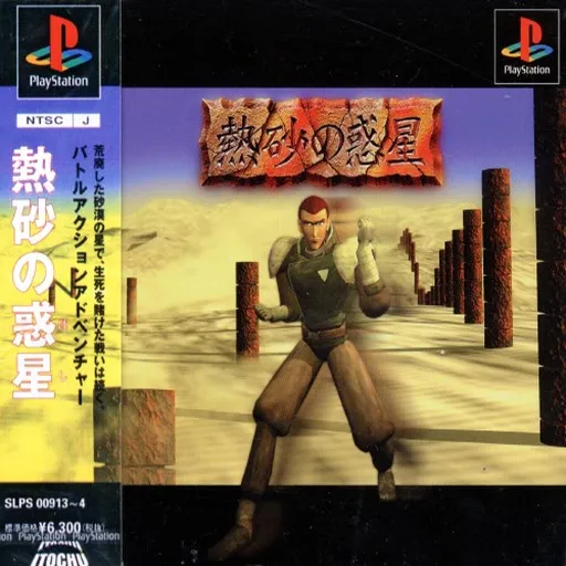 Nessa no Hoshi (Japan) (Disc 2)